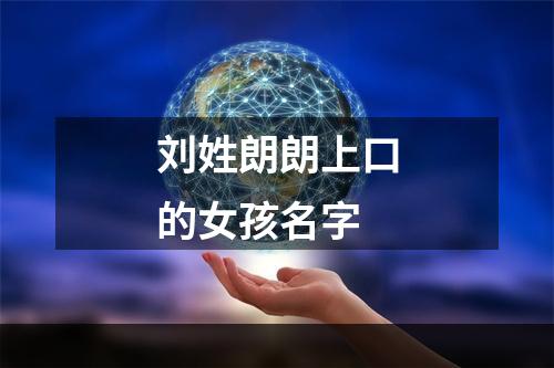 刘姓朗朗上口的女孩名字