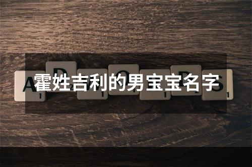 霍姓吉利的男宝宝名字