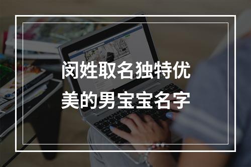 闵姓取名独特优美的男宝宝名字