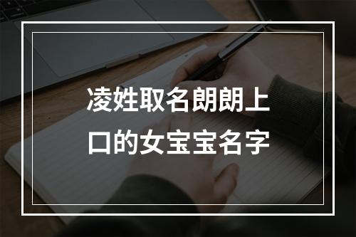 凌姓取名朗朗上口的女宝宝名字