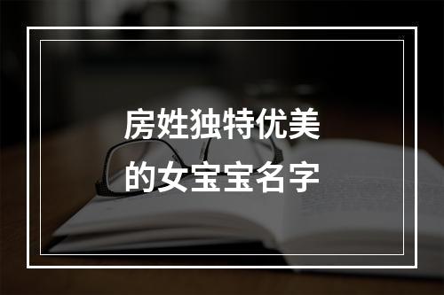 房姓独特优美的女宝宝名字