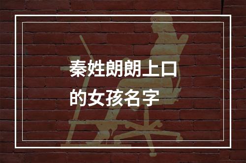 秦姓朗朗上口的女孩名字
