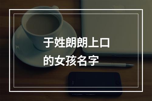 于姓朗朗上口的女孩名字