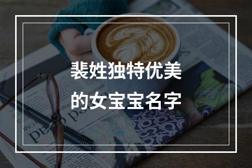 裴姓独特优美的女宝宝名字