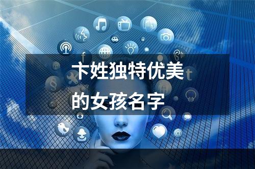 卞姓独特优美的女孩名字