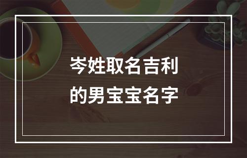 岑姓取名吉利的男宝宝名字