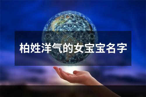 柏姓洋气的女宝宝名字