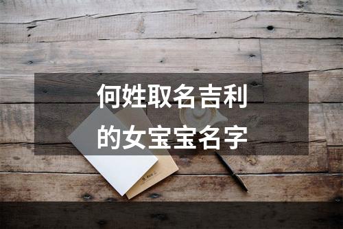 何姓取名吉利的女宝宝名字