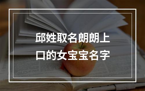 邱姓取名朗朗上口的女宝宝名字