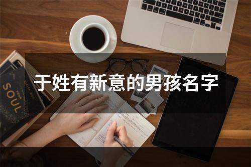 于姓有新意的男孩名字