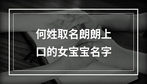 何姓取名朗朗上口的女宝宝名字