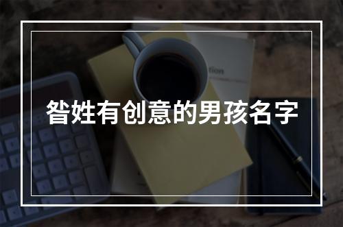 昝姓有创意的男孩名字