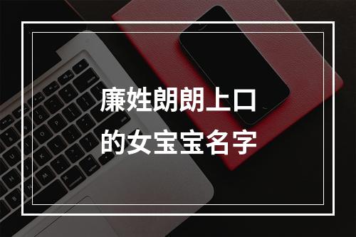 廉姓朗朗上口的女宝宝名字