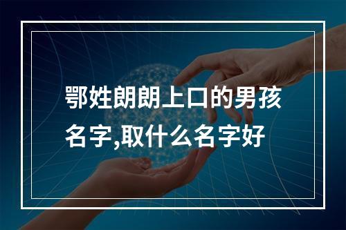 鄂姓朗朗上口的男孩名字,取什么名字好