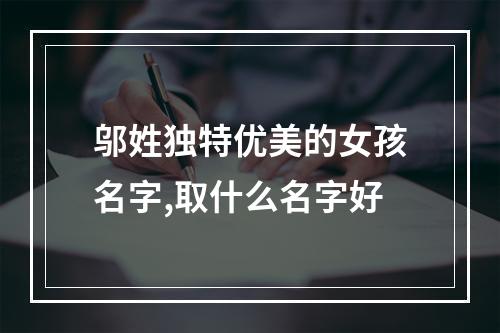 邬姓独特优美的女孩名字,取什么名字好
