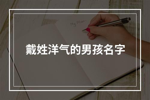 戴姓洋气的男孩名字