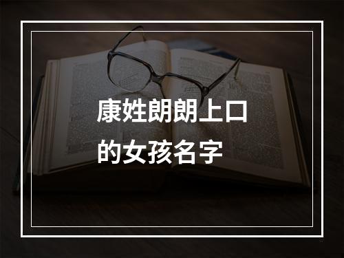 康姓朗朗上口的女孩名字