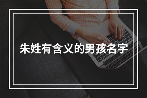 朱姓有含义的男孩名字