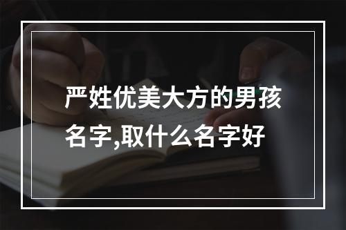 严姓优美大方的男孩名字,取什么名字好