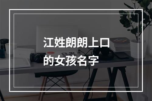 江姓朗朗上口的女孩名字
