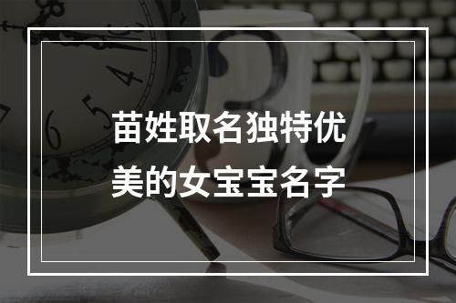 苗姓取名独特优美的女宝宝名字