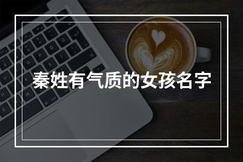 秦姓有气质的女孩名字