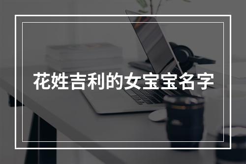 花姓吉利的女宝宝名字