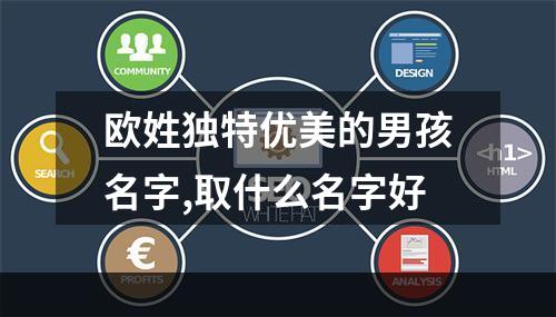 欧姓独特优美的男孩名字,取什么名字好