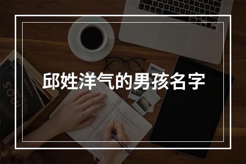 邱姓洋气的男孩名字