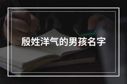殷姓洋气的男孩名字