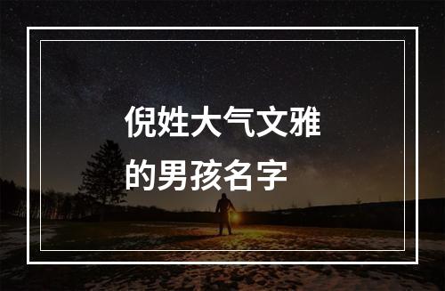 倪姓大气文雅的男孩名字