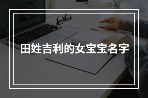 田姓吉利的女宝宝名字