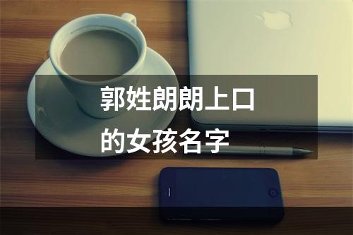 郭姓朗朗上口的女孩名字