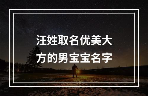 汪姓取名优美大方的男宝宝名字