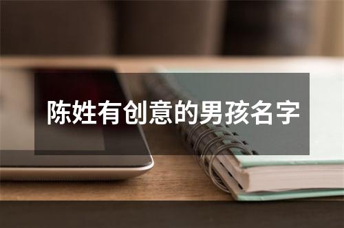 陈姓有创意的男孩名字