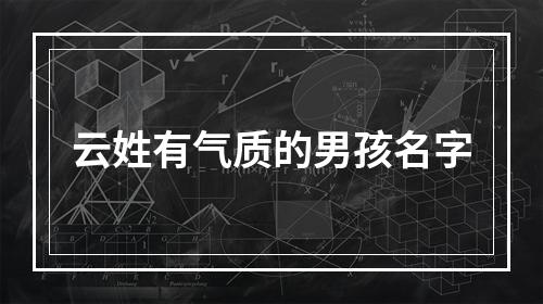 云姓有气质的男孩名字