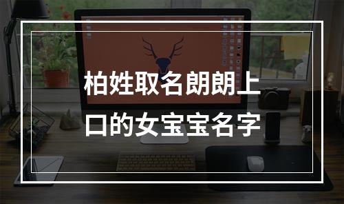 柏姓取名朗朗上口的女宝宝名字