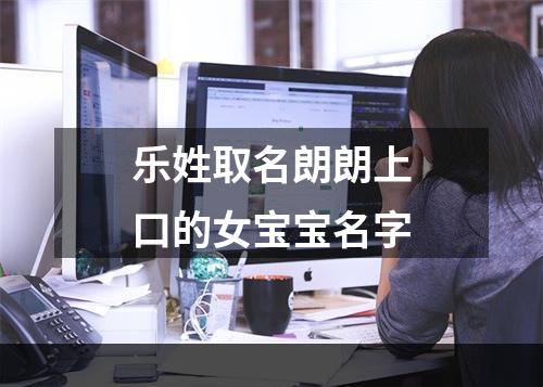 乐姓取名朗朗上口的女宝宝名字