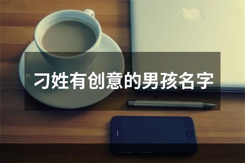 刁姓有创意的男孩名字