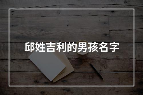 邱姓吉利的男孩名字