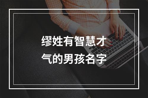 缪姓有智慧才气的男孩名字