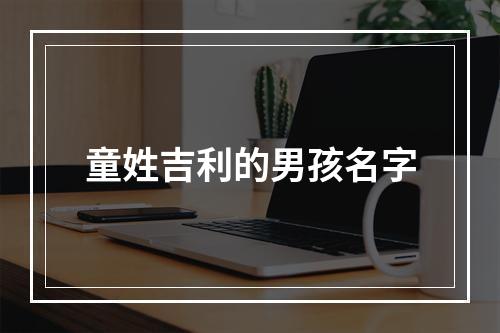 童姓吉利的男孩名字