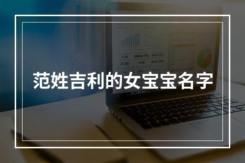 范姓吉利的女宝宝名字