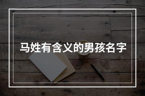 马姓有含义的男孩名字