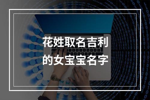 花姓取名吉利的女宝宝名字
