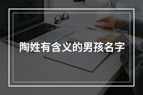 陶姓有含义的男孩名字