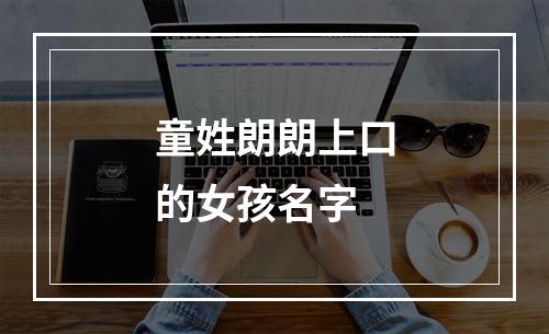 童姓朗朗上口的女孩名字