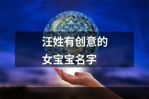 汪姓有创意的女宝宝名字