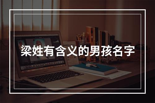 梁姓有含义的男孩名字