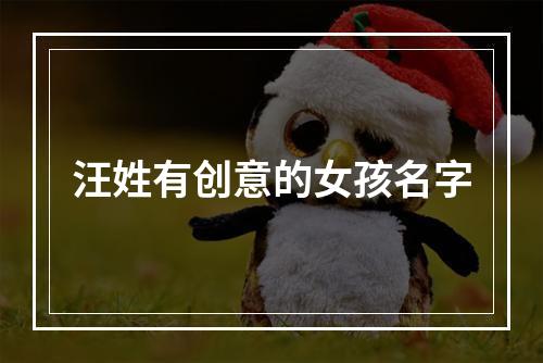 汪姓有创意的女孩名字